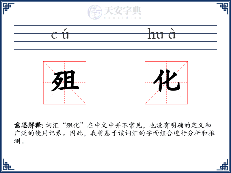 殂化