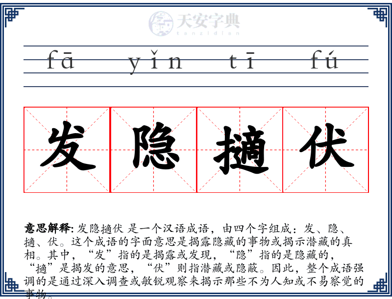 发隐擿伏