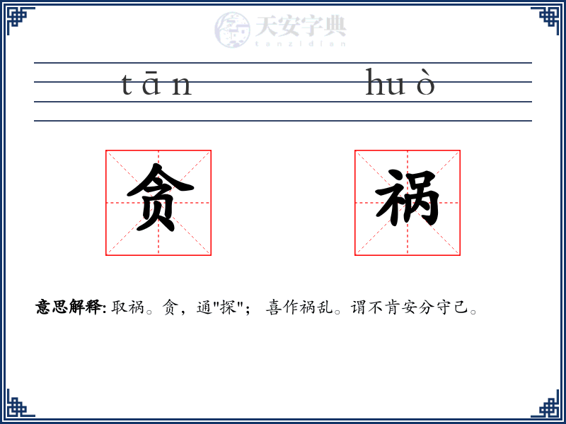 贪祸