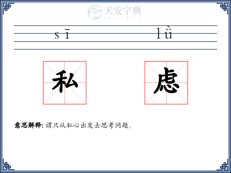 私虑