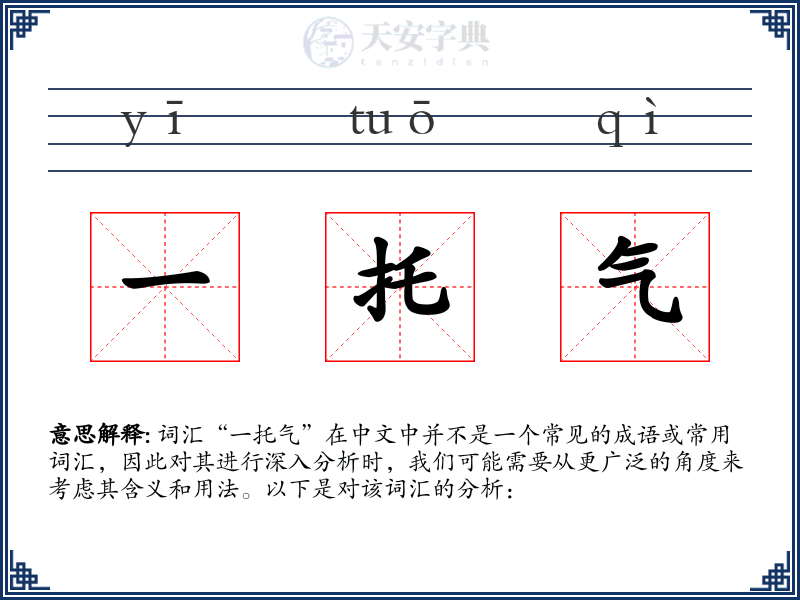 一托气