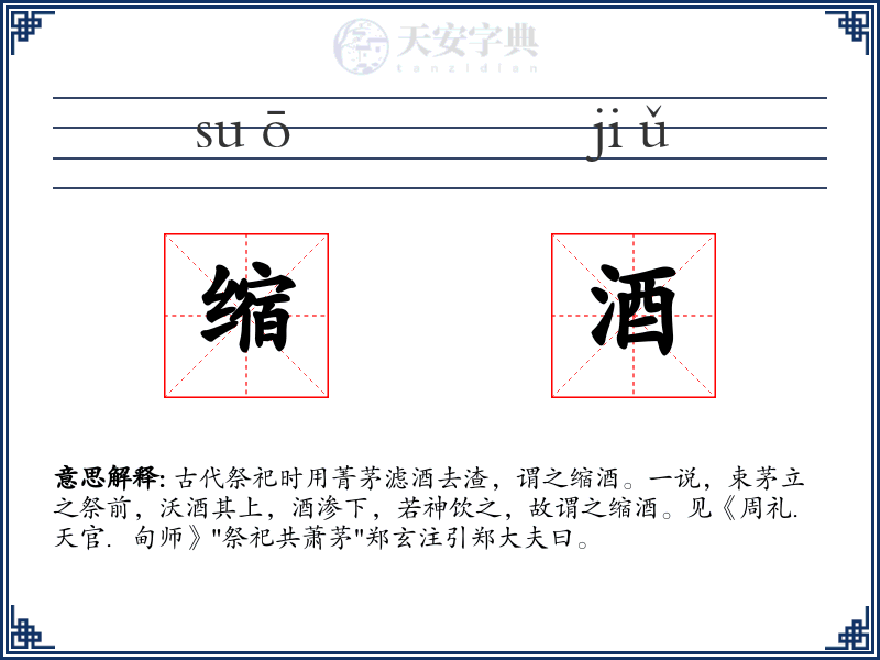 缩酒