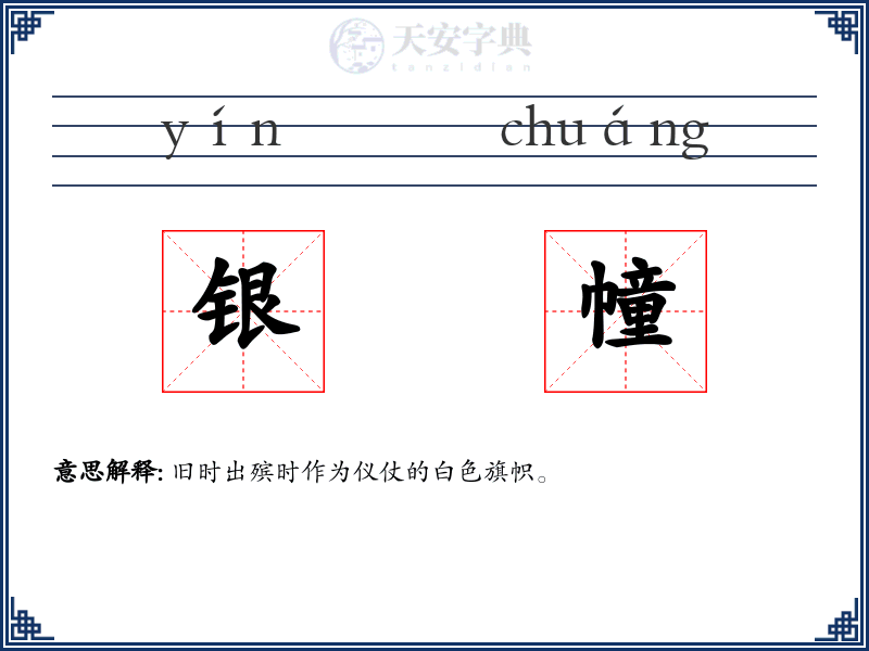 银幢