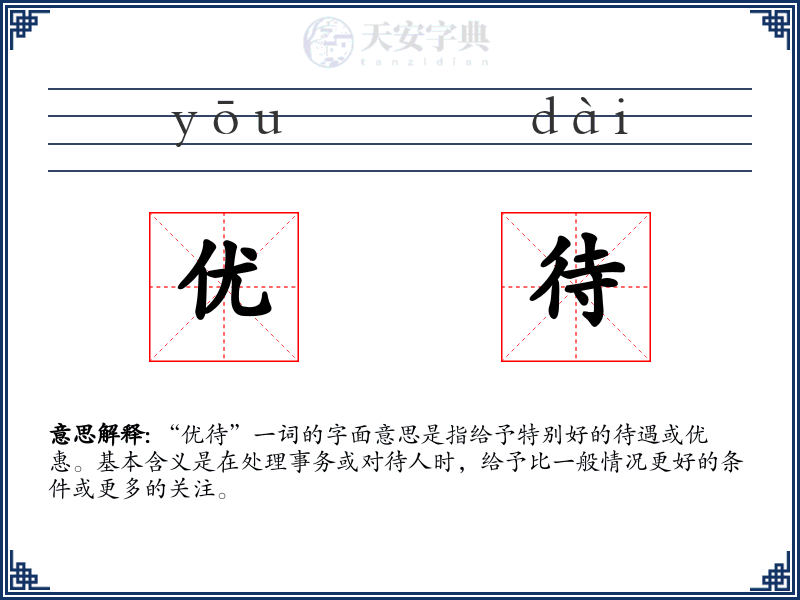 优待
