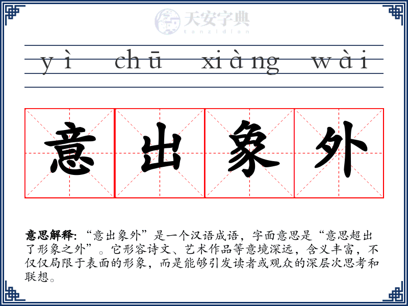 意出象外