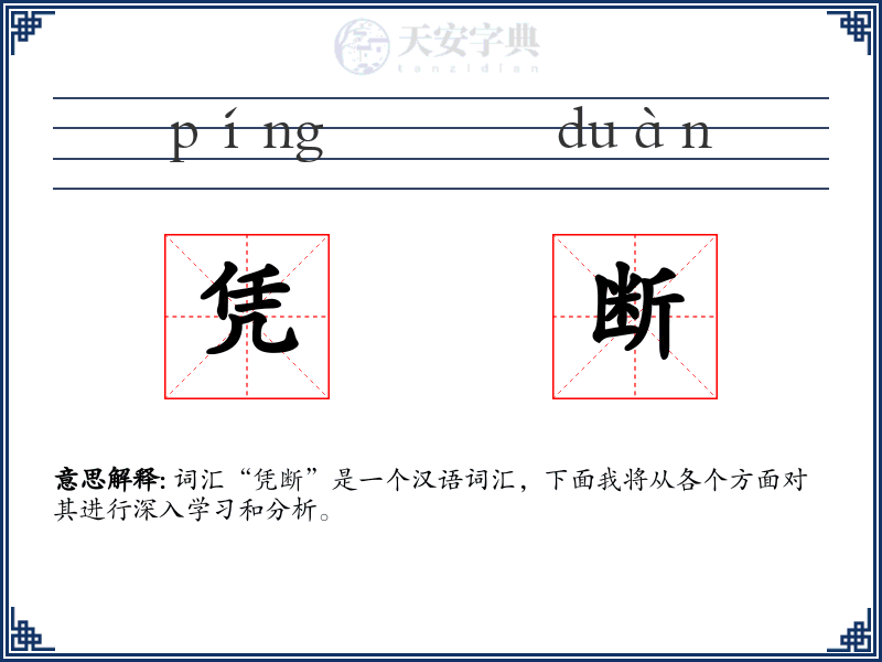 凭断