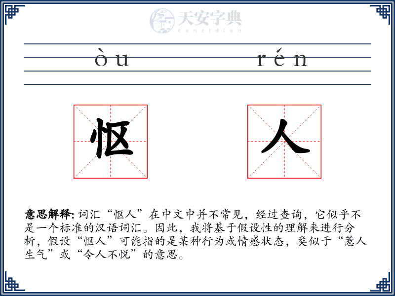 怄人