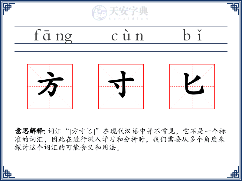 方寸匕