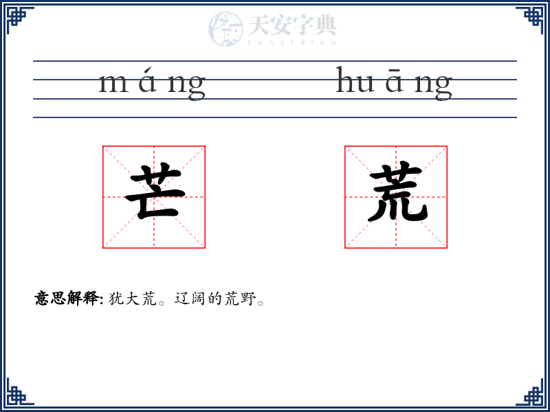 芒荒