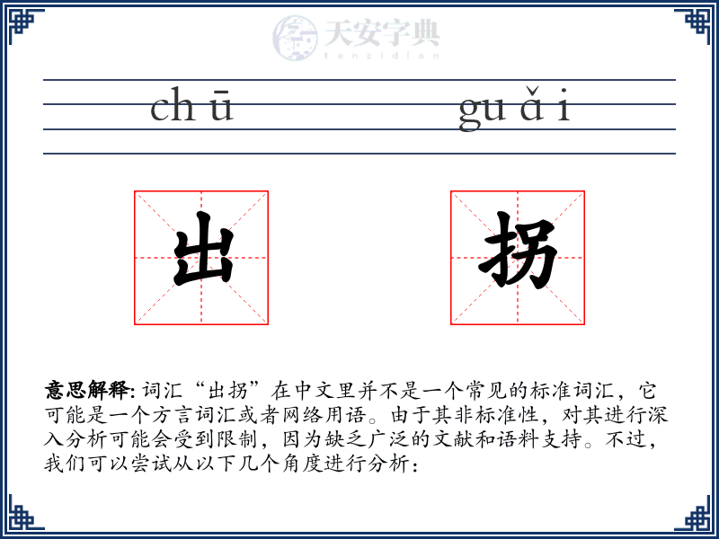 出拐
