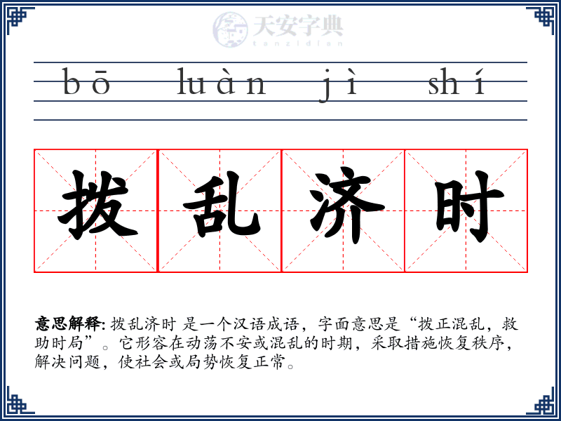拨乱济时