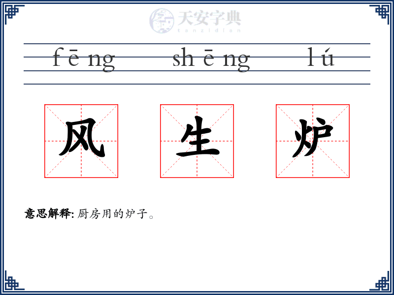 风生炉