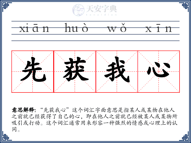 先获我心