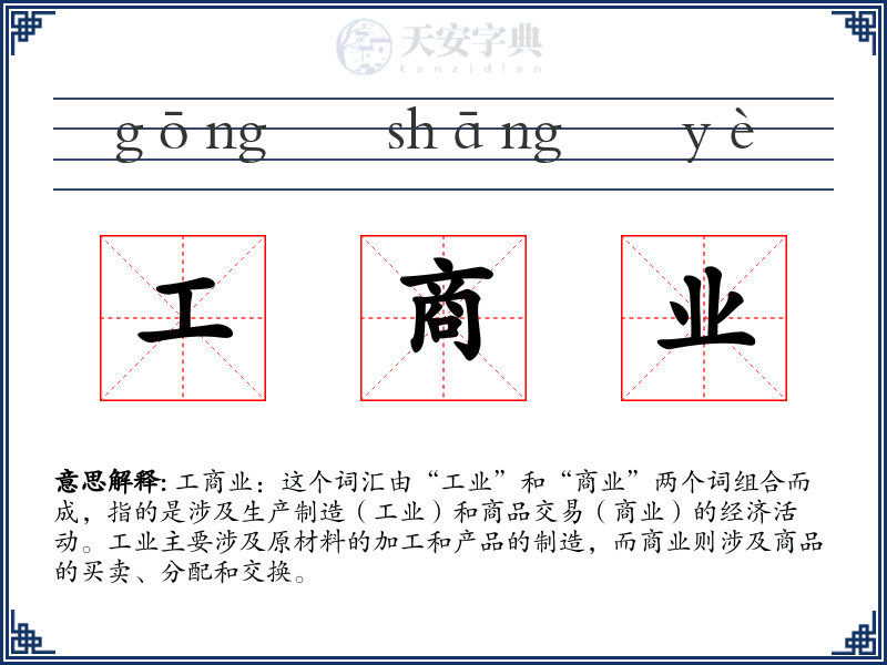 工商业