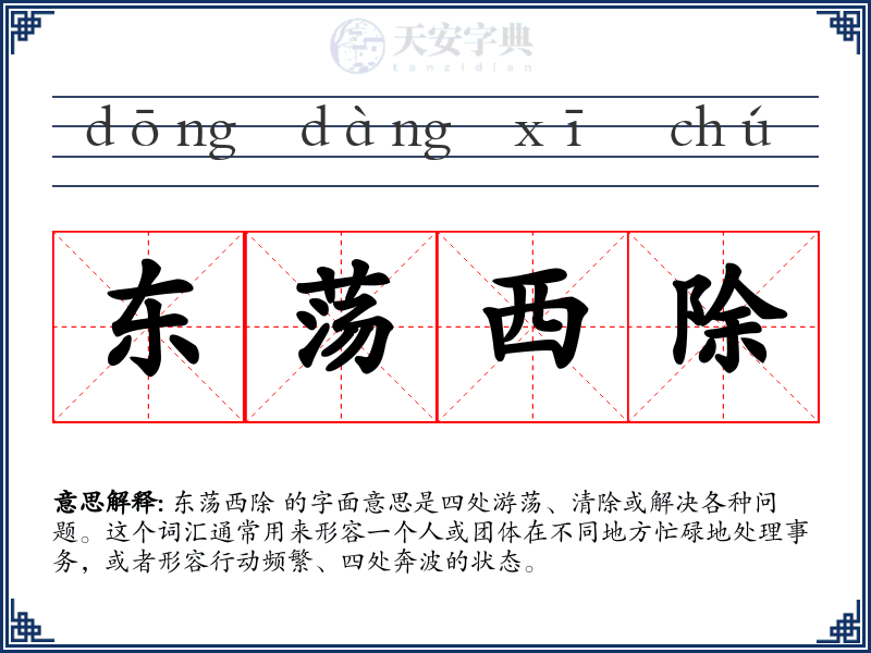 东荡西除