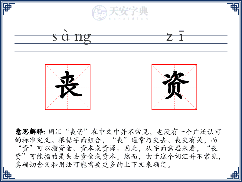 丧资