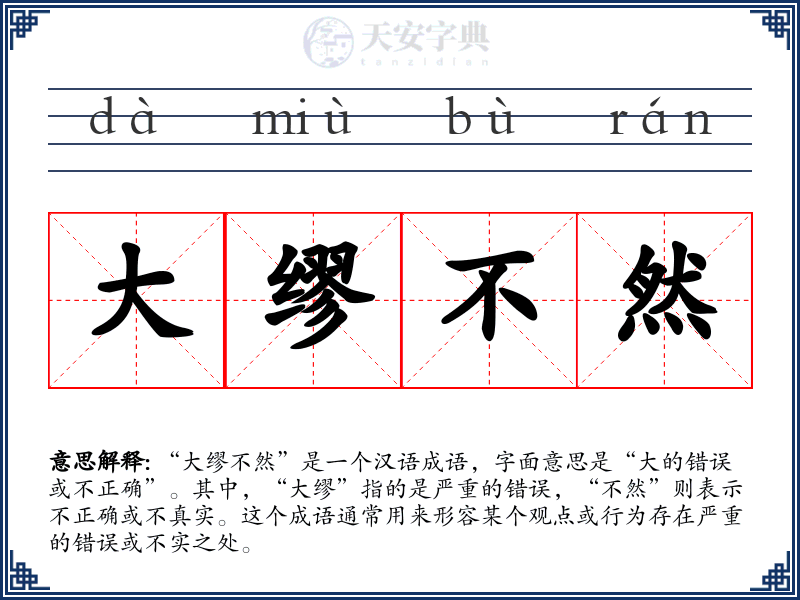 大缪不然