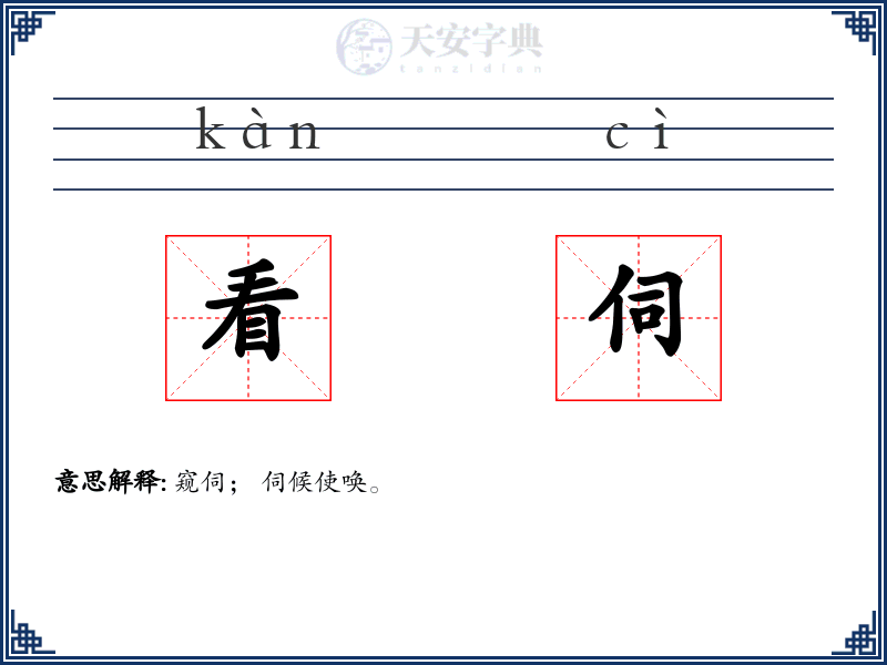 看伺
