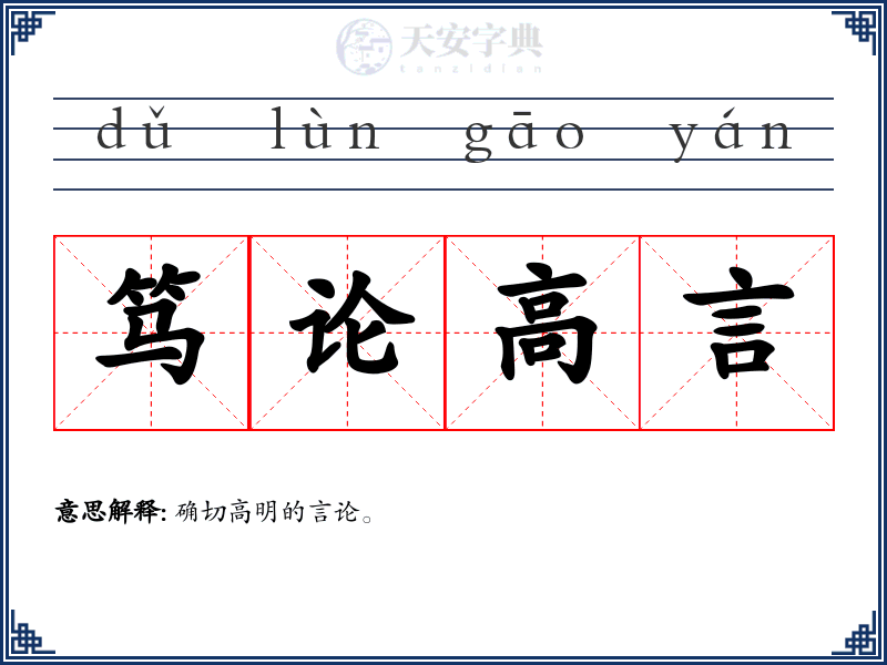 笃论高言