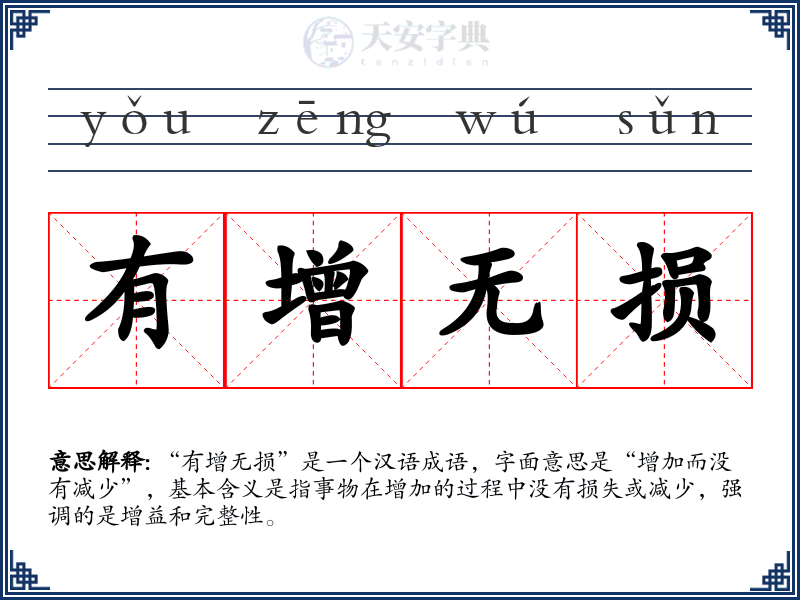 有增无损
