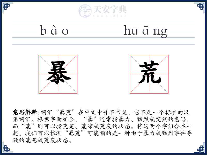 暴荒