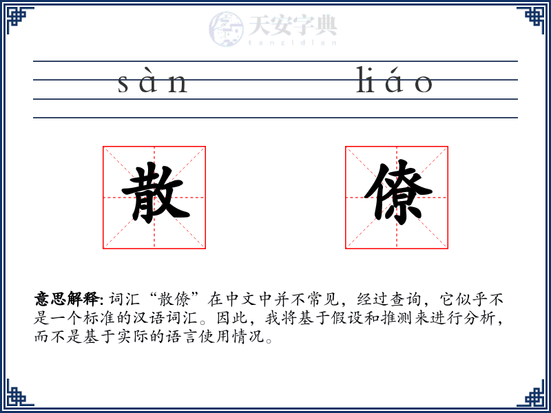 散僚