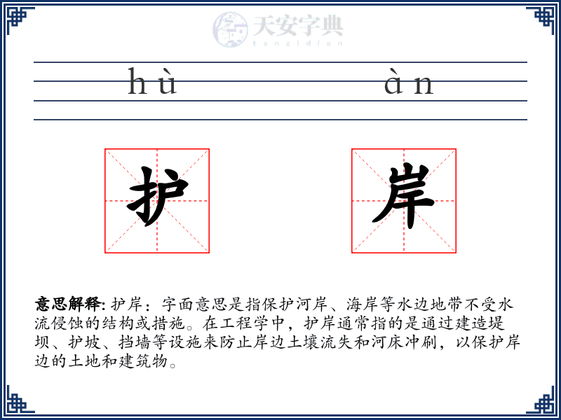 护岸