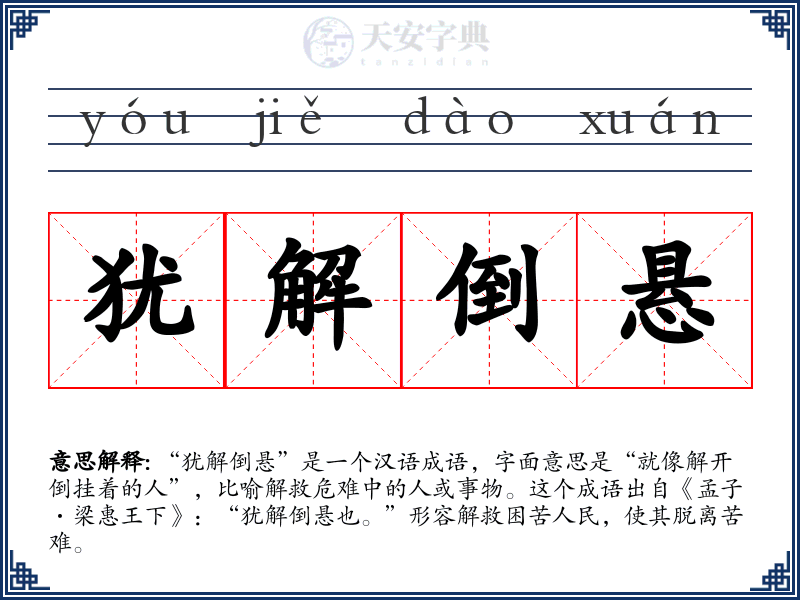 犹解倒悬