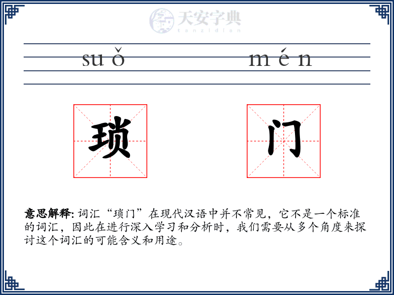 琐门