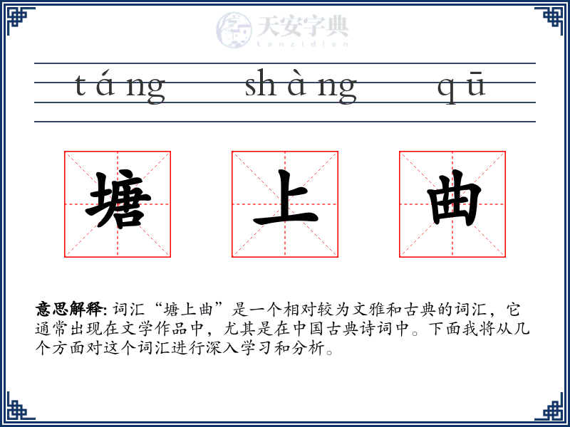 塘上曲