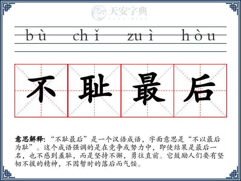 不耻最后