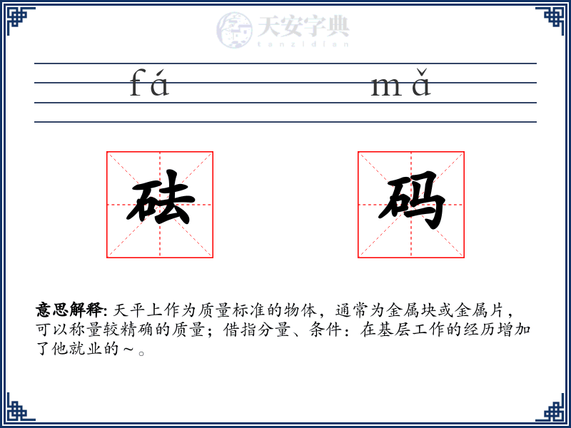 砝码