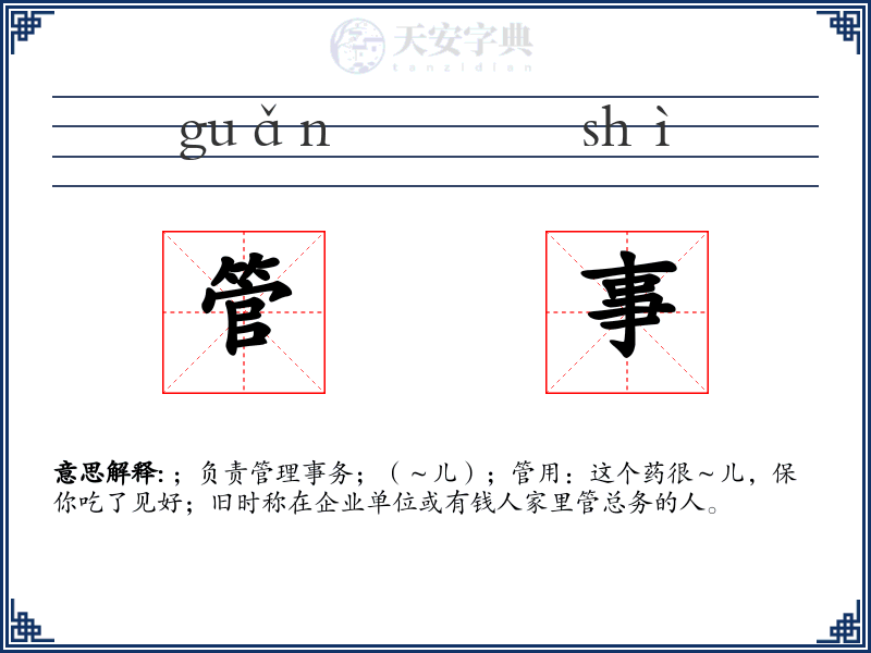 管事