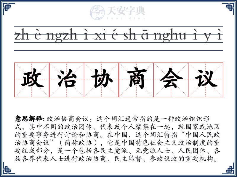 政治协商会议