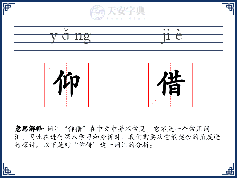 仰借