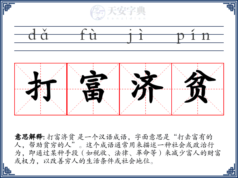打富济贫