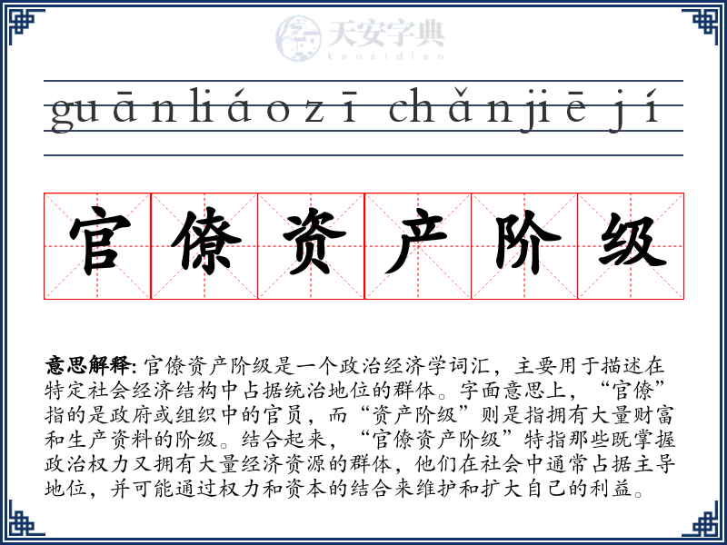 官僚资产阶级