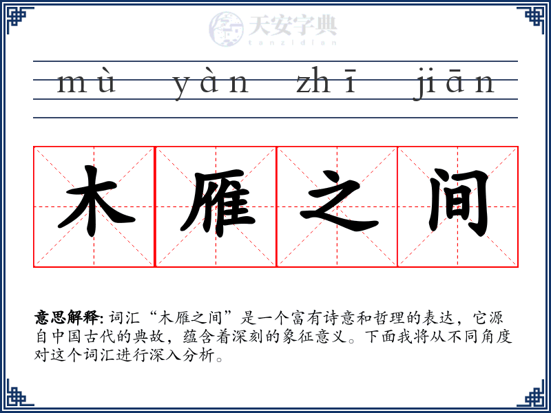 木雁之间