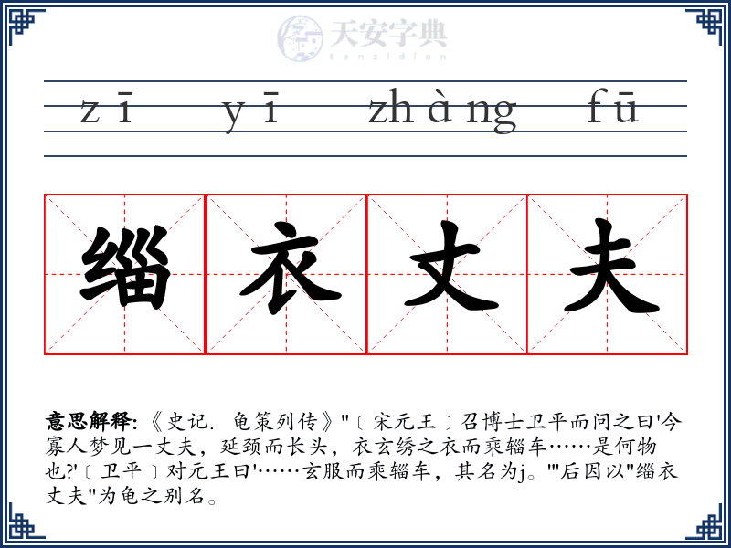 缁衣丈夫