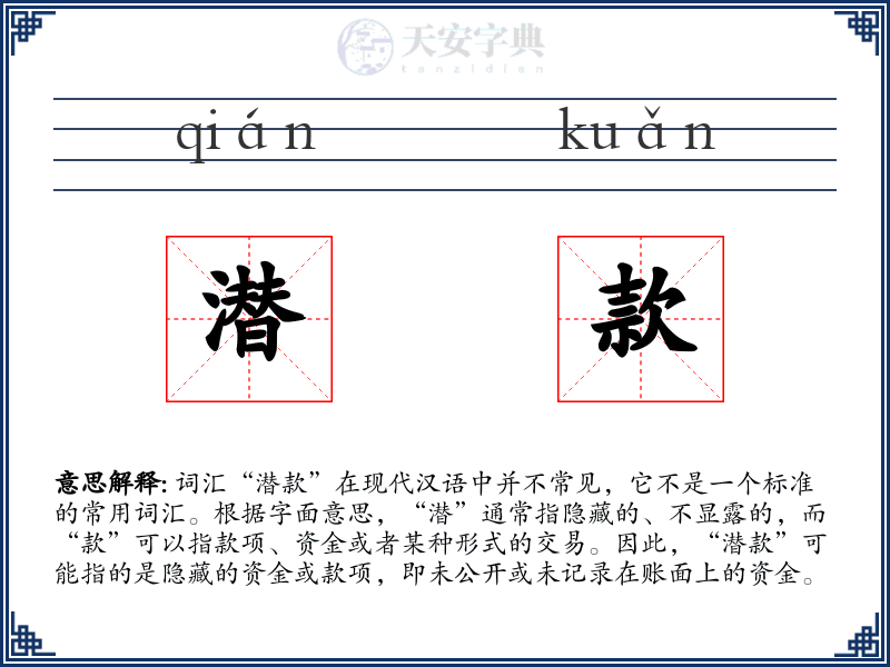 潜款