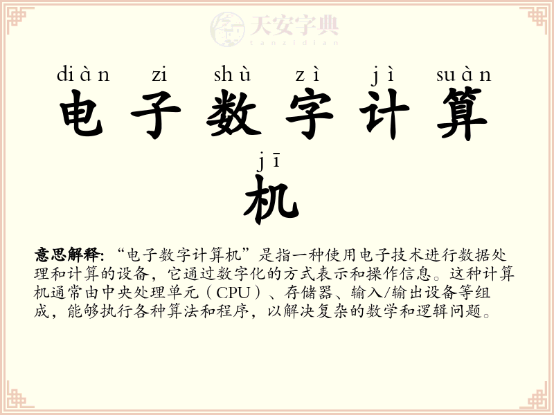 电子数字计算机