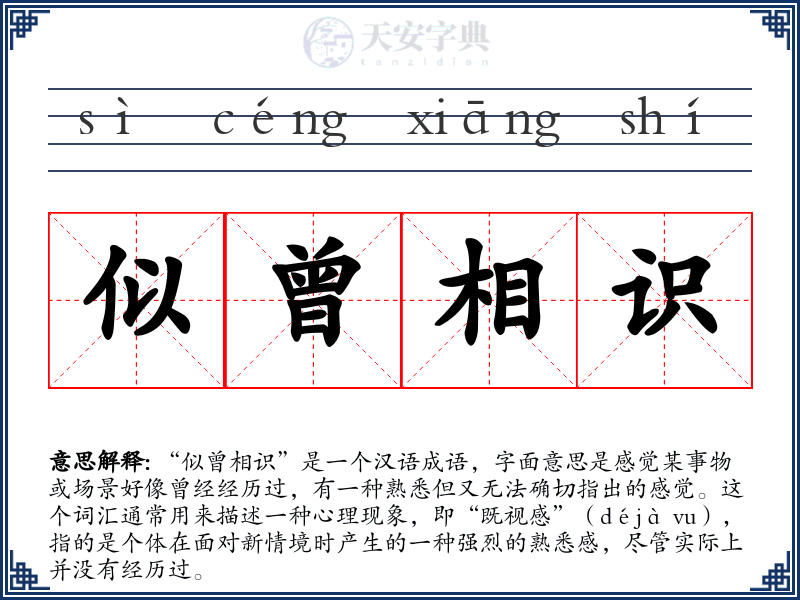 似曾相识