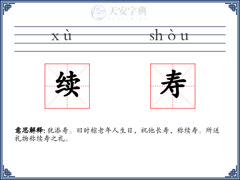 续寿