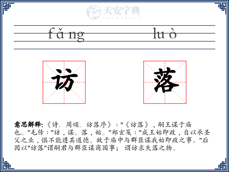 访落