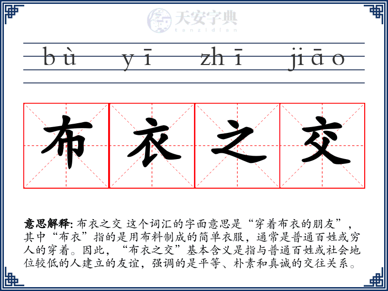 布衣之交