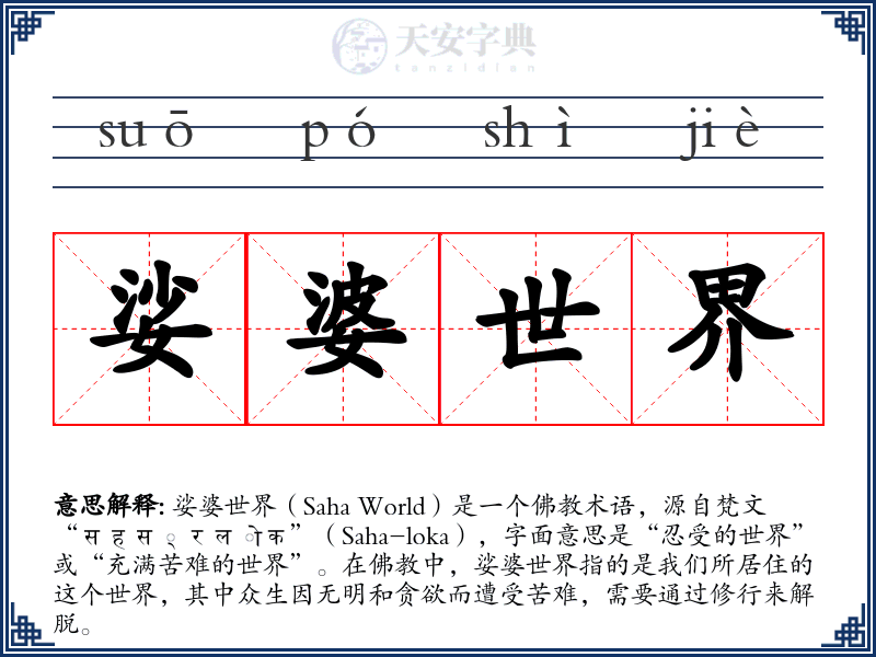 娑婆世界