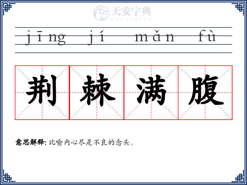 荆棘满腹