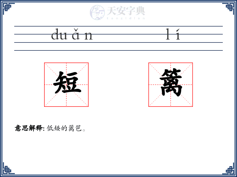 短篱