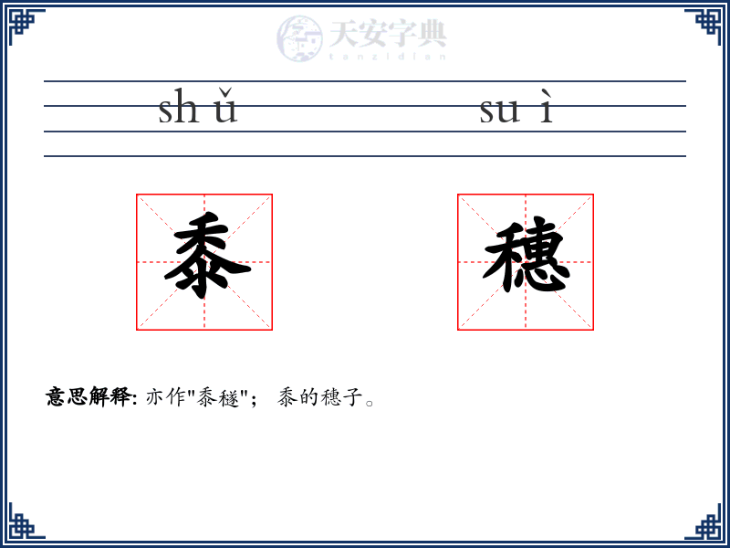 黍穗