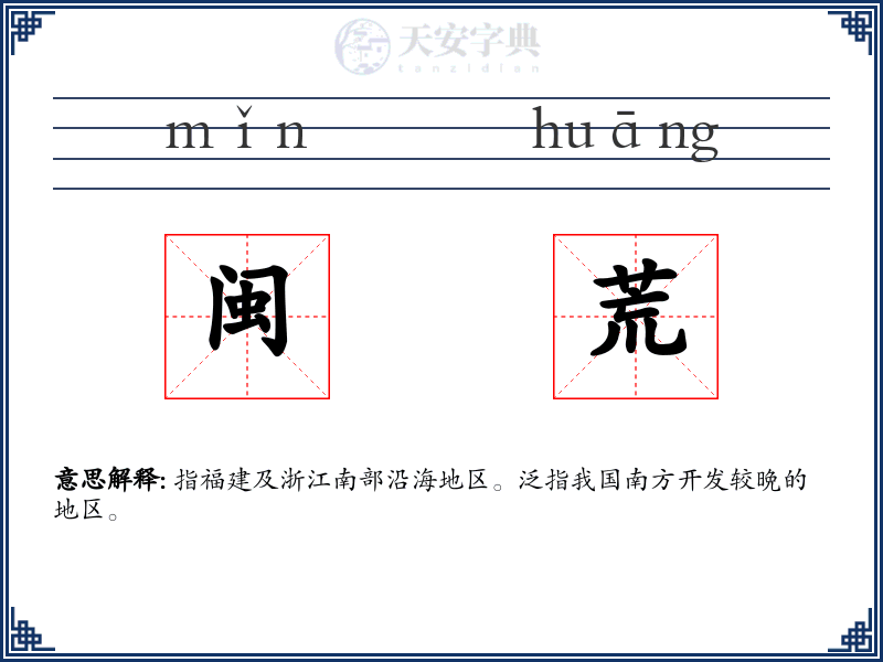 闽荒
